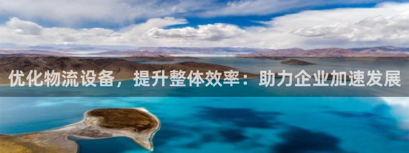 多多28注册上限是啥意思：优化物流设