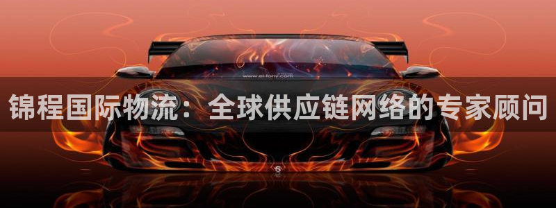 多多28链官网：锦程国际物流：全球供应链网络的专家顾问