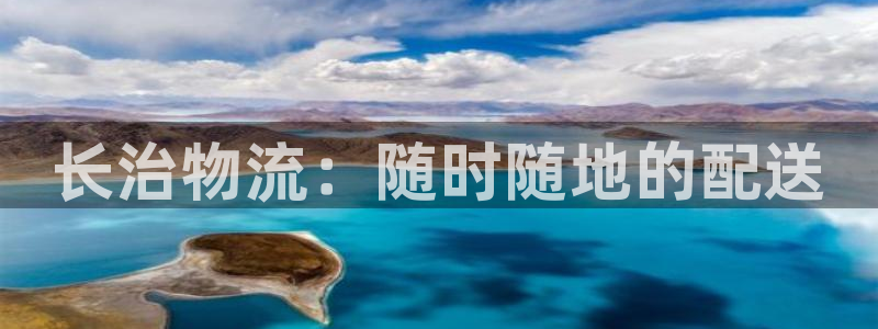 多多28官网入口官网：长治物流：随时