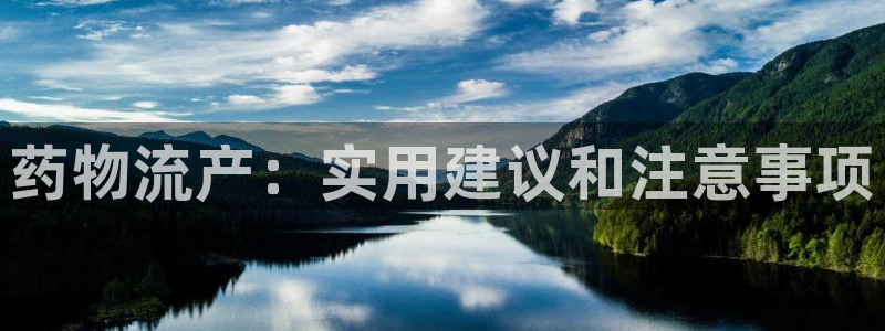 多多28起来的符号：药物流产：实用建