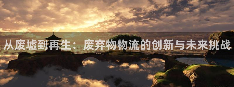 多多28官网下载谁有：从废墟到再生：