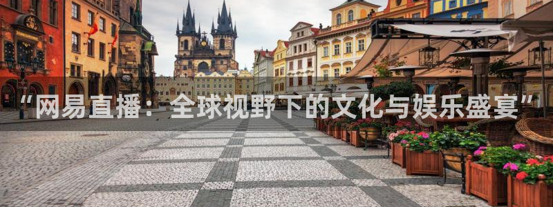 nba免费直播看球吧：“网易直播：全球视野下的文化与娱乐盛宴”