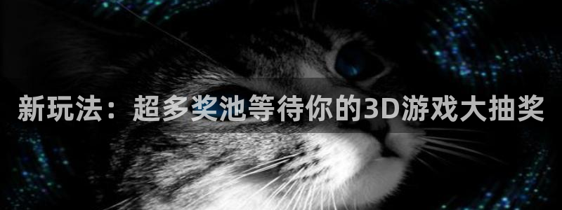 看球吧jrs低调直播nba：新玩法：超多奖池等待你的3D游戏大抽奖