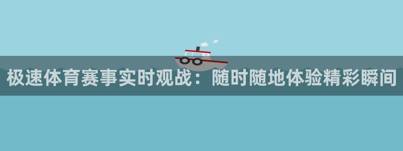 看球吧中超直播：极速体育赛事实时观战：随时随地体验精彩瞬间