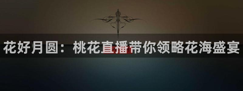 看球吧在线直播：花好月圆：桃花直播带你领略花海盛宴