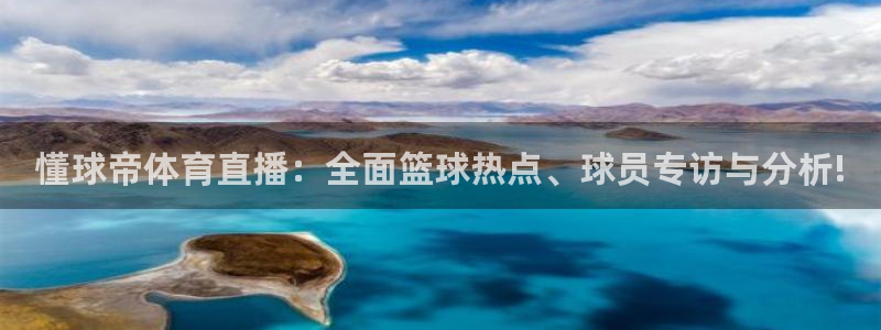 直播看球吧：懂球帝体育直播：全面篮球热点、球员专访与分析!