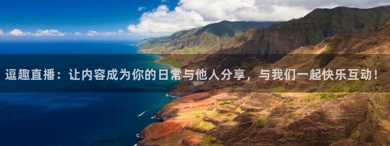 nba无插件直播看球吧：逗趣直播：让内容成为你的日常与他人分享，与我们一起快乐互动！